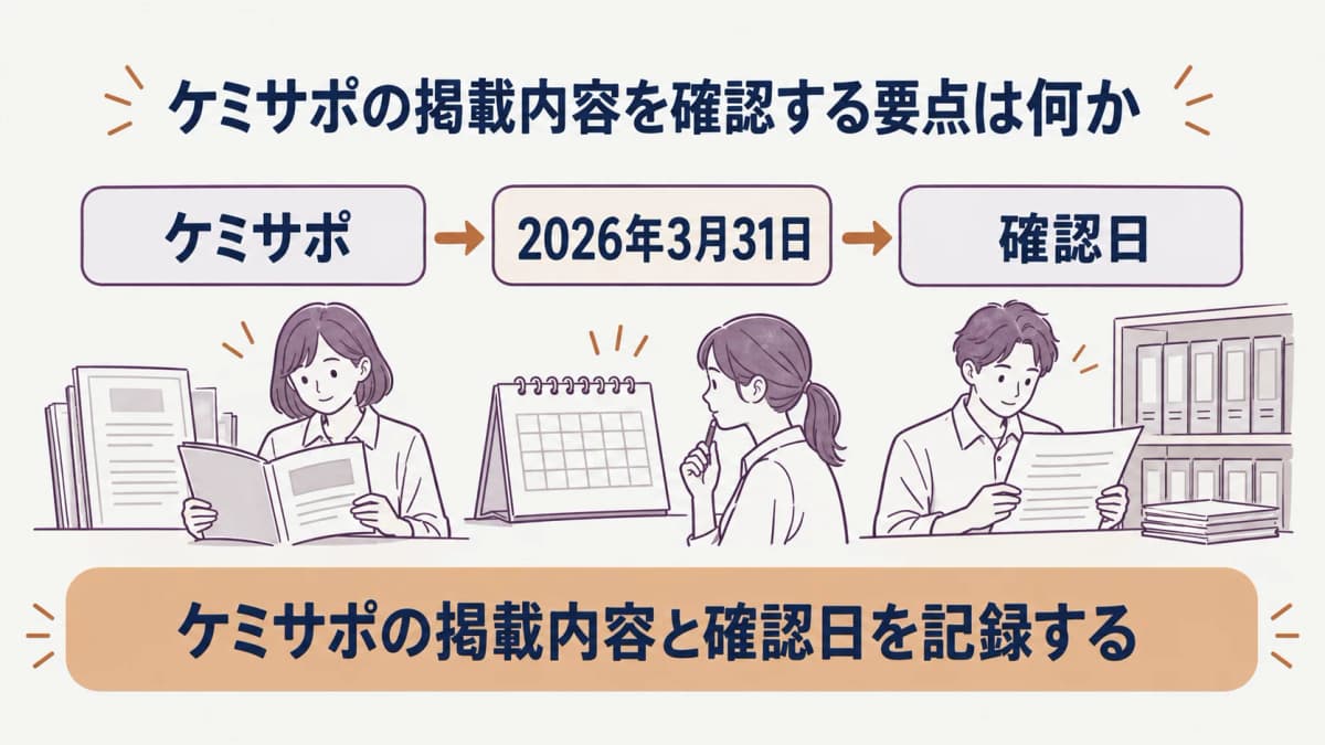 ケミサポで支援情報を探す前の整理