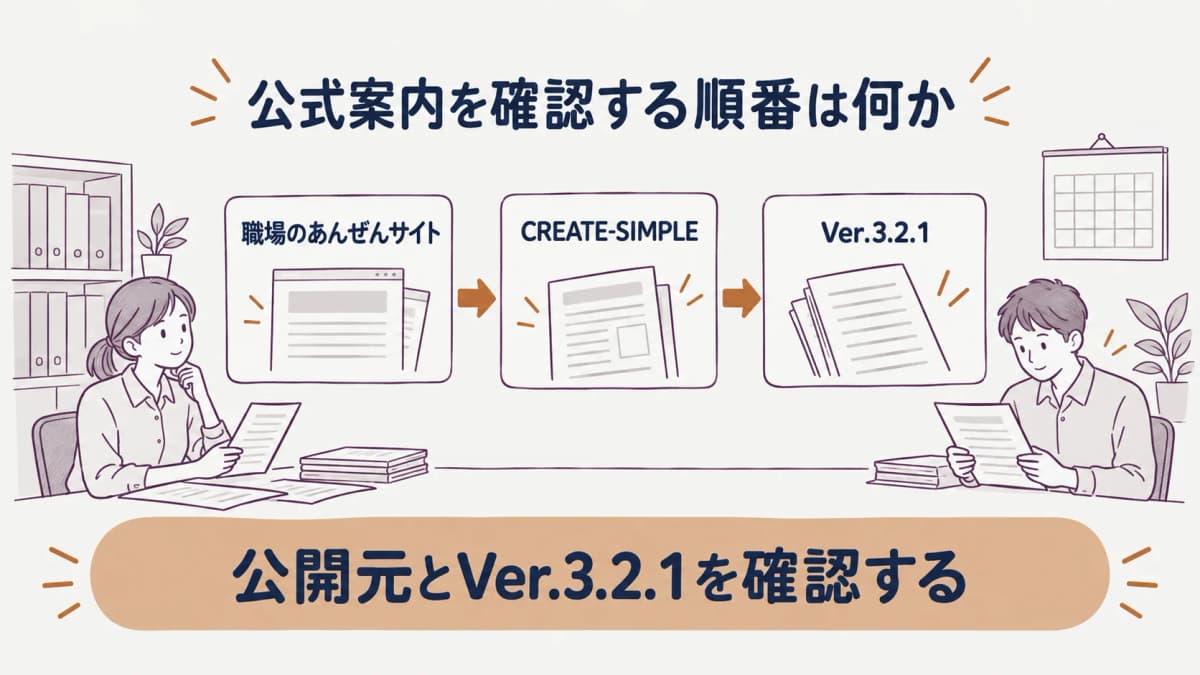 公開元と版を確認して公式案内を読む